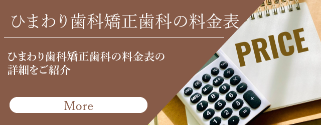 ひまわり歯科矯正歯科の料金表｜横浜の矯正・一般歯科
