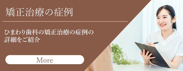 ひまわり歯科矯正歯科の症例｜横浜の矯正・一般歯科