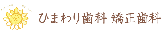 ひまわり歯科矯正歯科