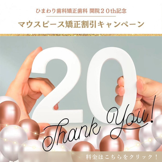 マウスピース矯正割引キャンペーン