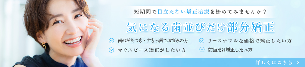 気になる歯並びだけ部分矯正